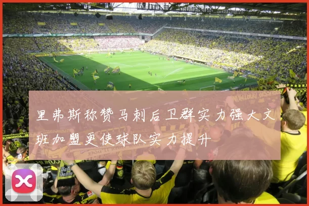 里弗斯称赞马刺后卫群实力强大文班加盟更使球队实力提升