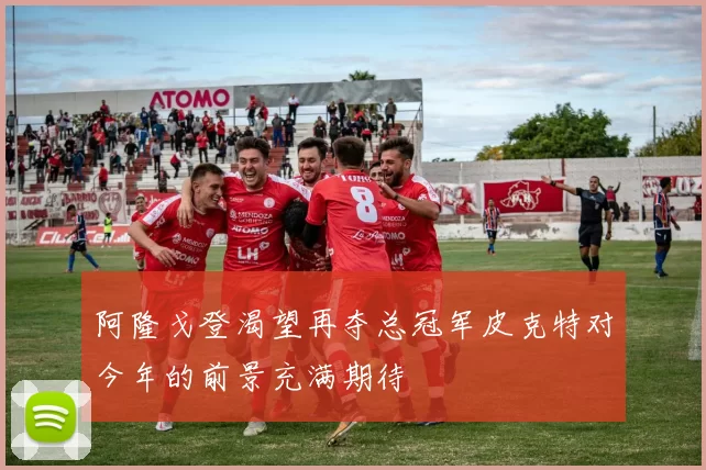 阿隆戈登渴望再夺总冠军皮克特对今年的前景充满期待