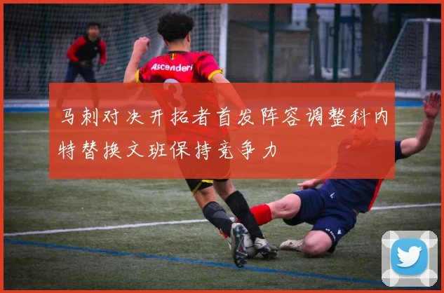 马刺对决开拓者首发阵容调整科内特替换文班保持竞争力