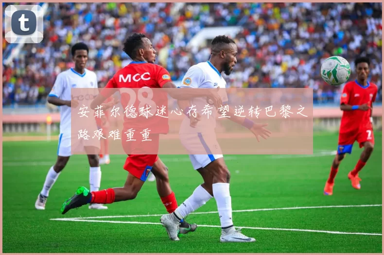 安菲尔德球迷心存希望逆转巴黎之路艰难重重