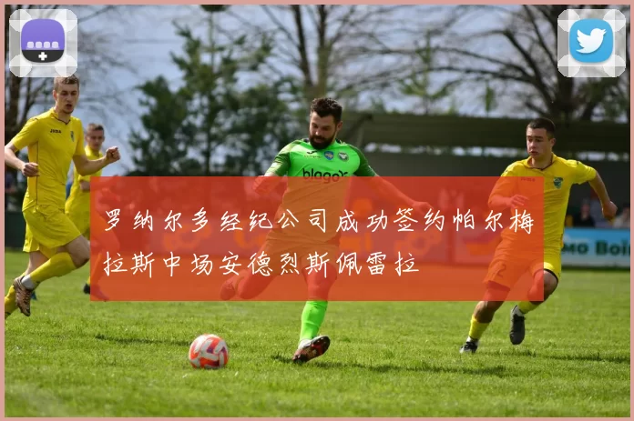 罗纳尔多经纪公司成功签约帕尔梅拉斯中场安德烈斯佩雷拉