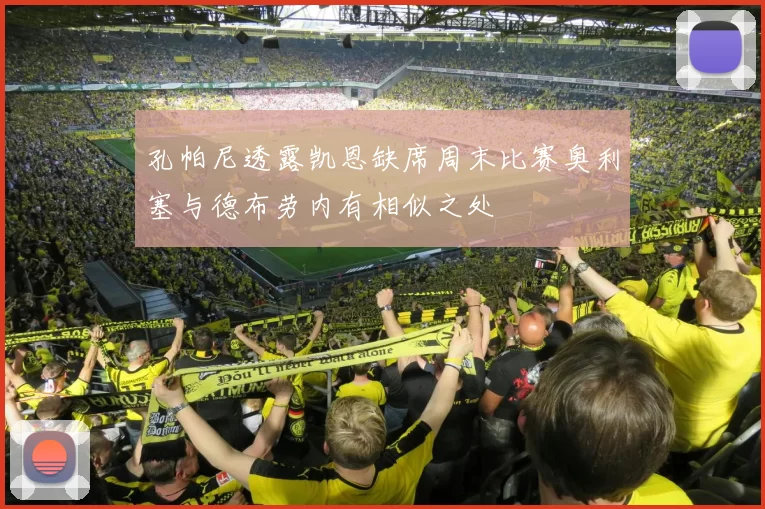 孔帕尼透露凯恩缺席周末比赛奥利塞与德布劳内有相似之处