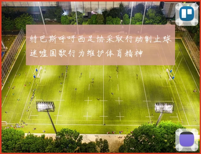 特巴斯呼吁西足协采取行动制止球迷嘘国歌行为维护体育精神